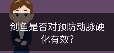 剑鱼是否对预防动脉硬化有效？